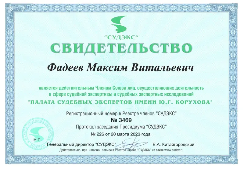 Свидетельство СУДЭКС